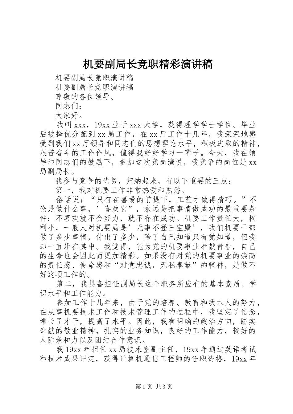 机要副局长竞职精彩演讲稿范文_第1页