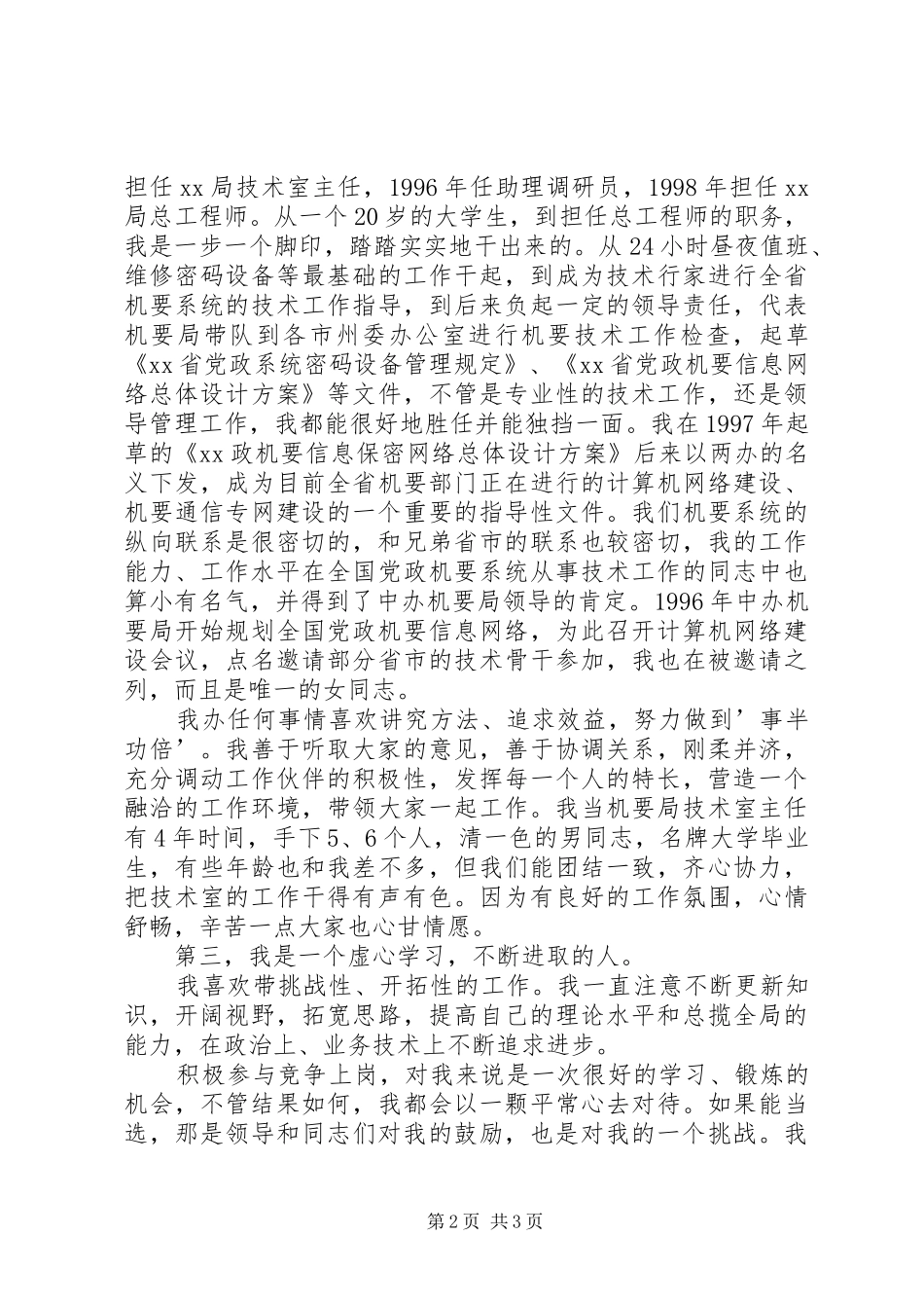 机要副局长竞职精彩演讲稿范文_第2页