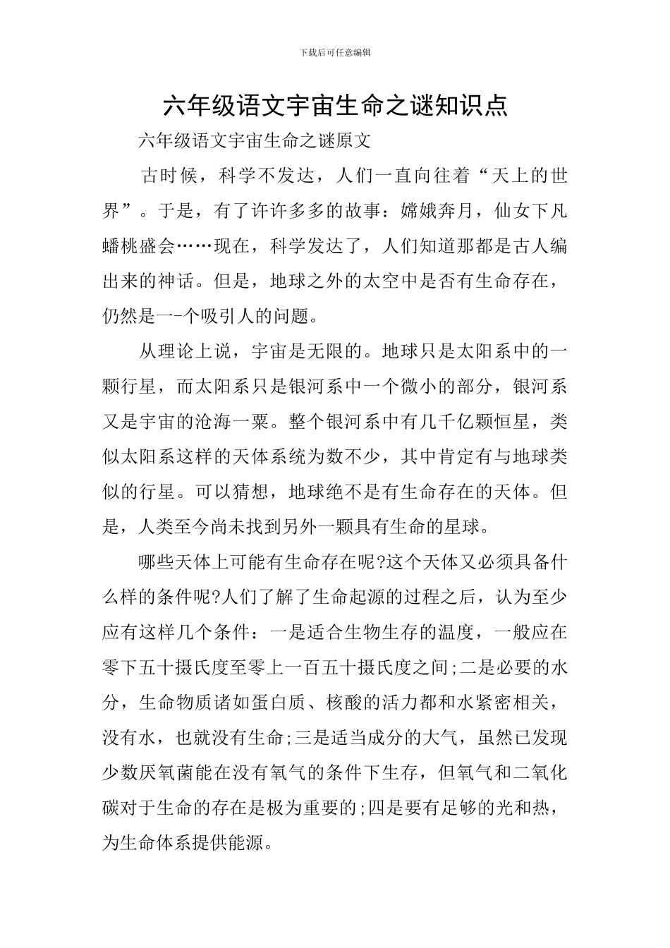 六年级语文宇宙生命之谜知识点_第1页