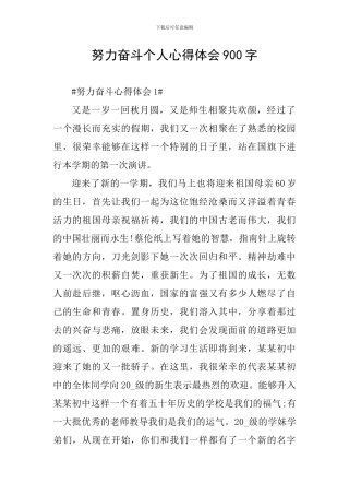 努力奋斗个人心得体会900字