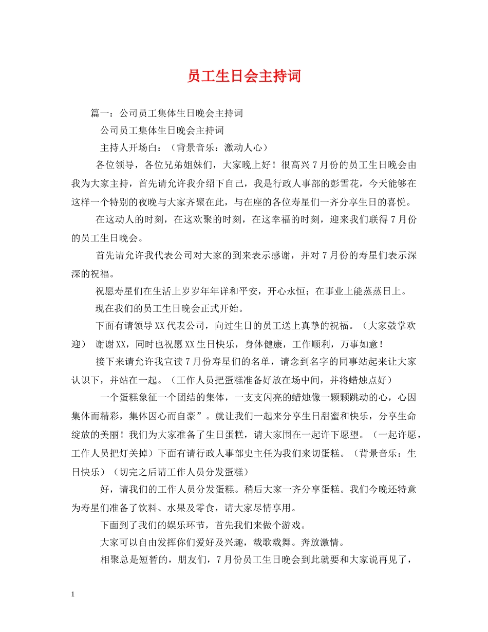 员工生日会主持词 _第1页