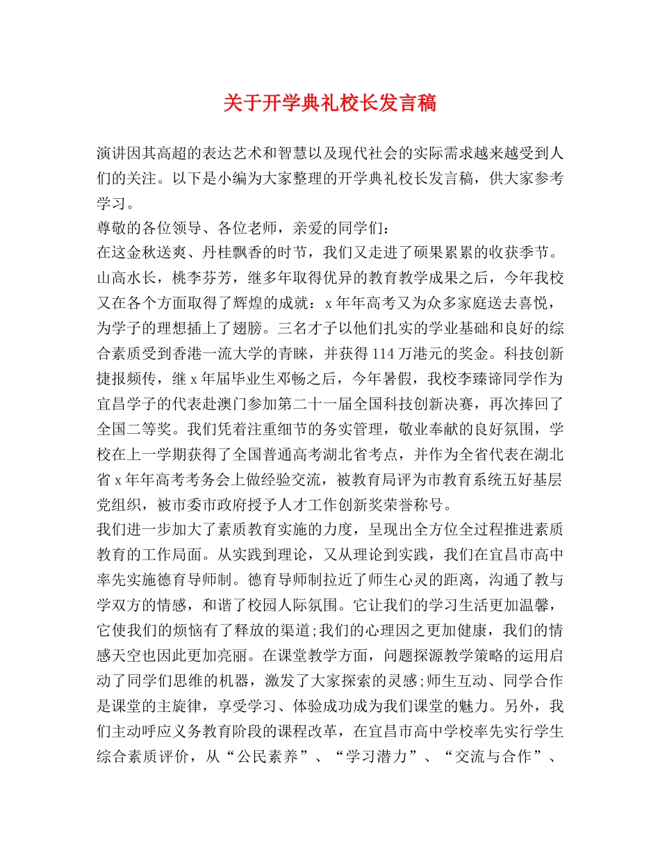 于开学典礼校长发言稿 _第1页
