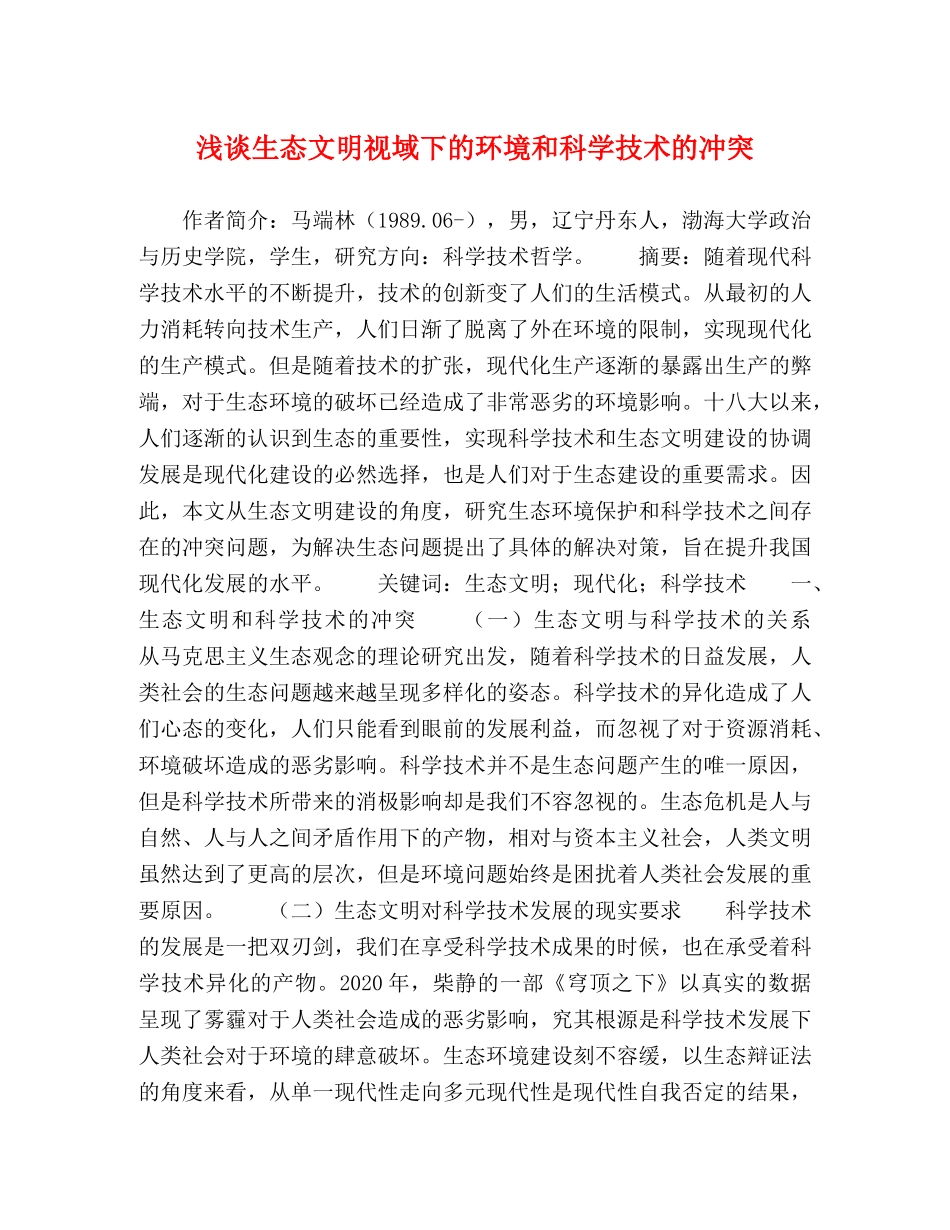 浅谈生态文明视域下的环境和科学技术的冲突 _第1页
