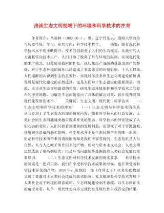 浅谈生态文明视域下的环境和科学技术的冲突 