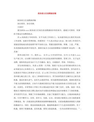 商务部主任竞聘演讲稿 