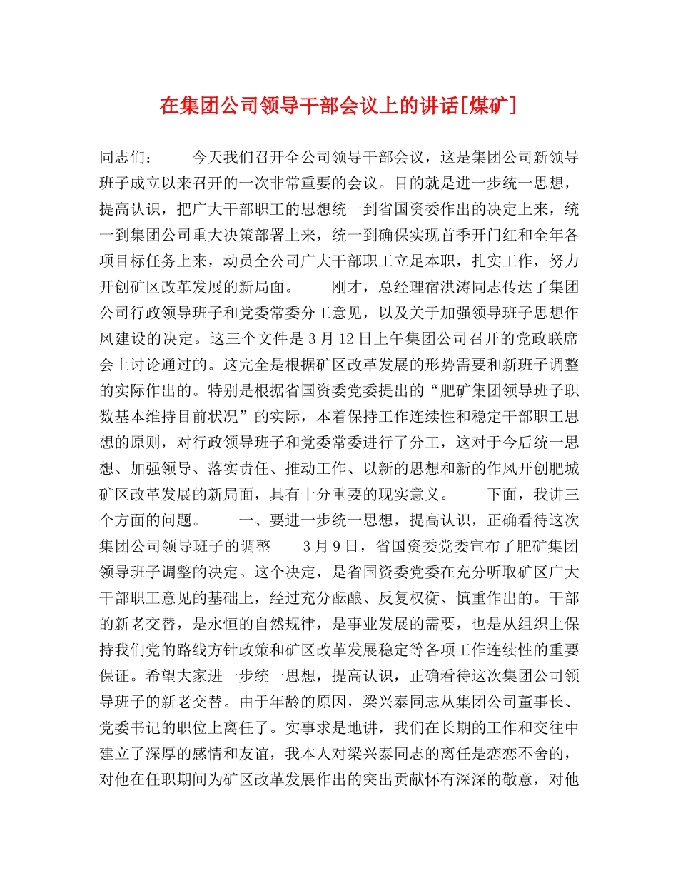在集团公司领导干部会议上的讲话[煤矿] _第1页