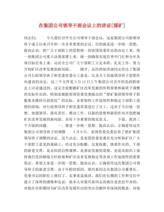 在集团公司领导干部会议上的讲话[煤矿] 