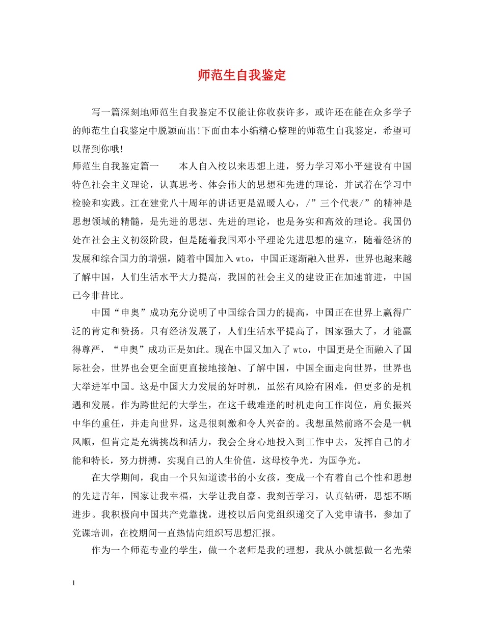 师范生自我鉴定 _第1页