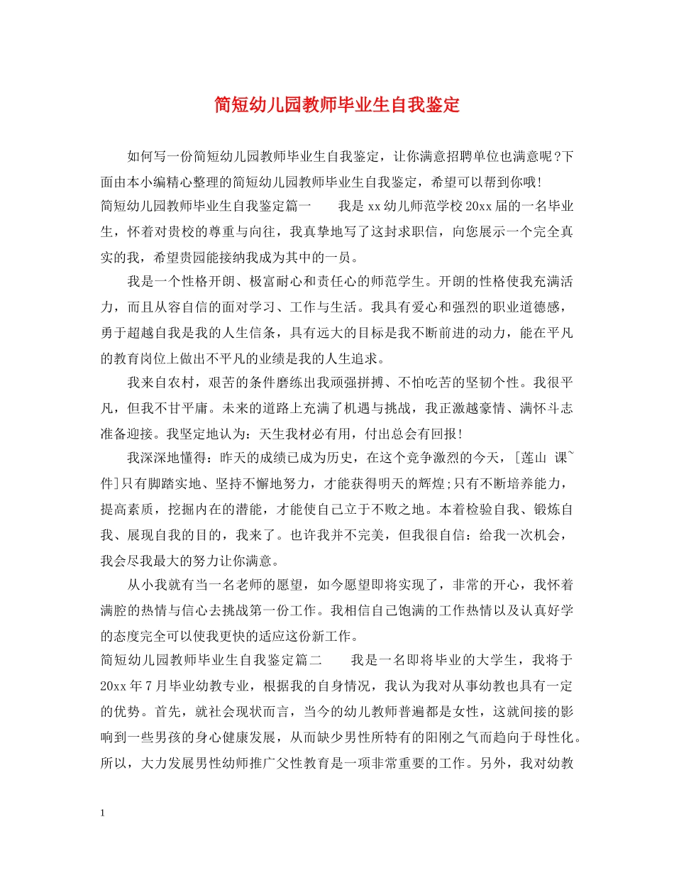 简短幼儿园教师毕业生自我鉴定 _第1页
