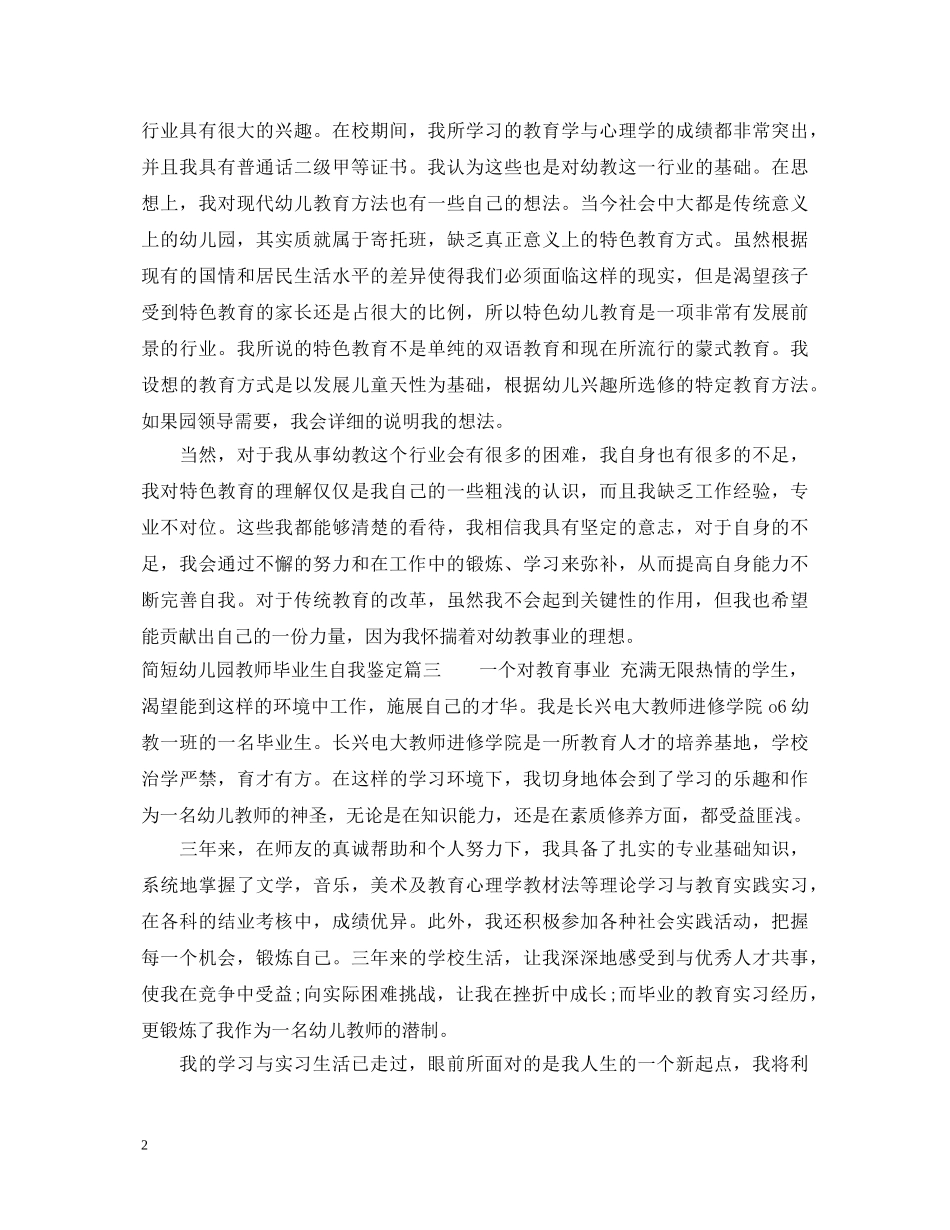 简短幼儿园教师毕业生自我鉴定 _第2页