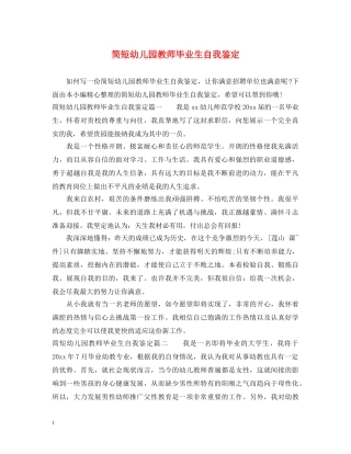 简短幼儿园教师毕业生自我鉴定 