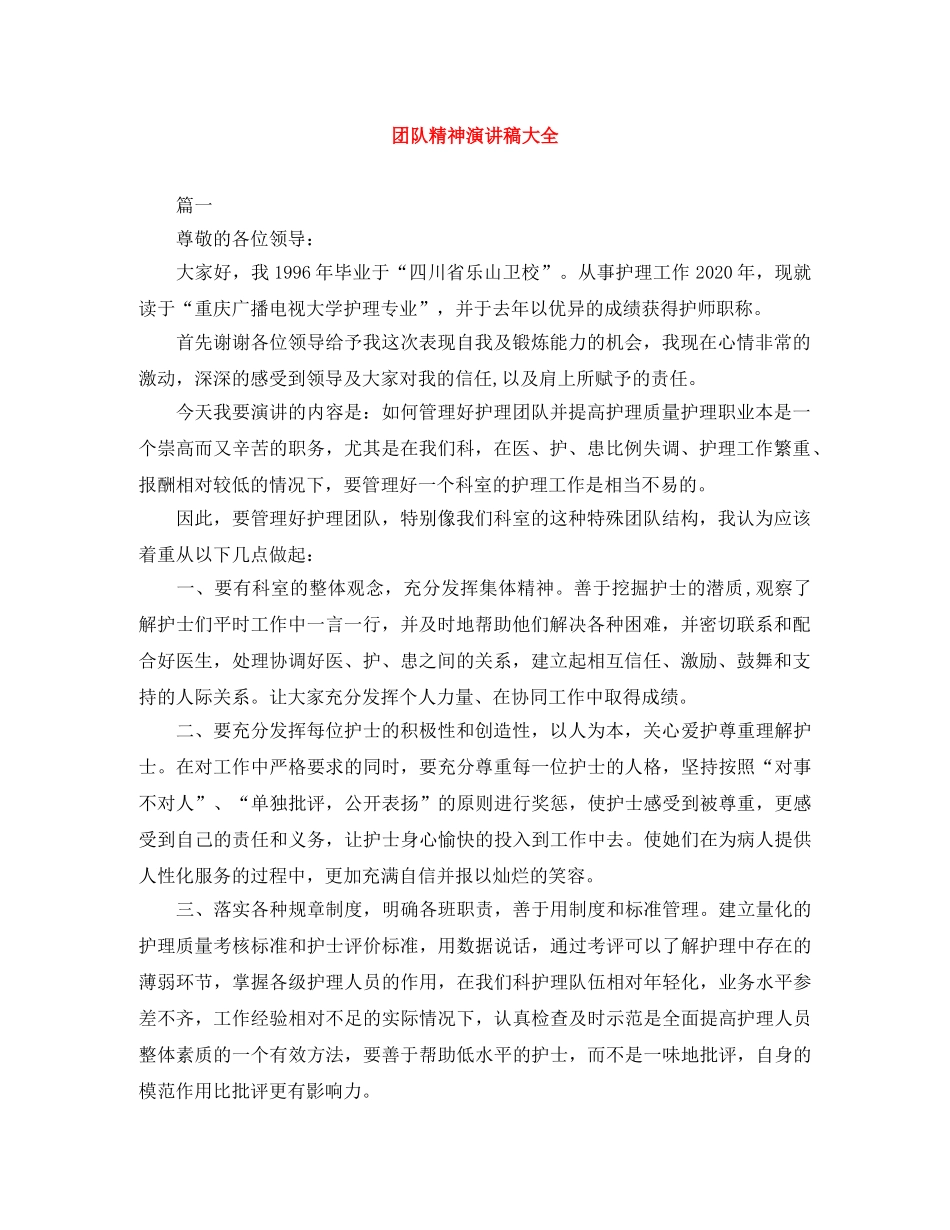 团队精神演讲稿大全 _第1页