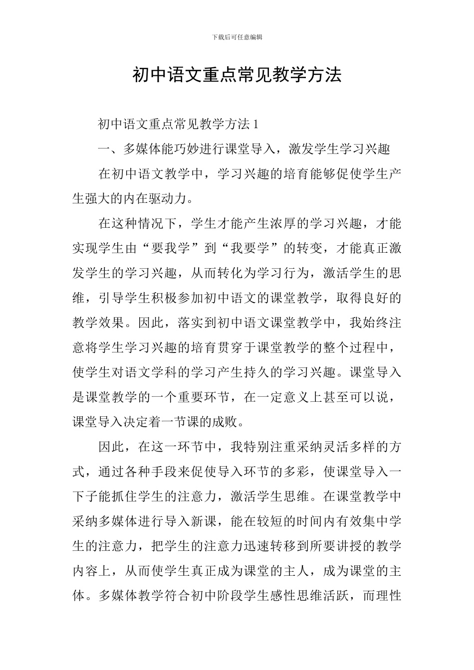 初中语文重点常见教学方法_第1页