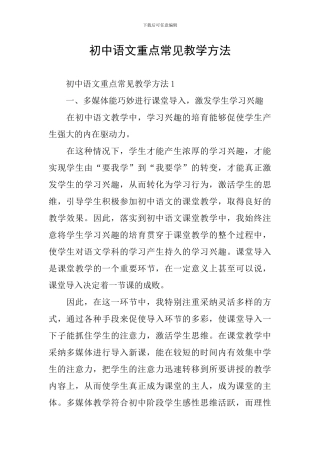 初中语文重点常见教学方法