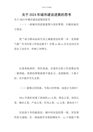 关于2024年城市建设发展的思考