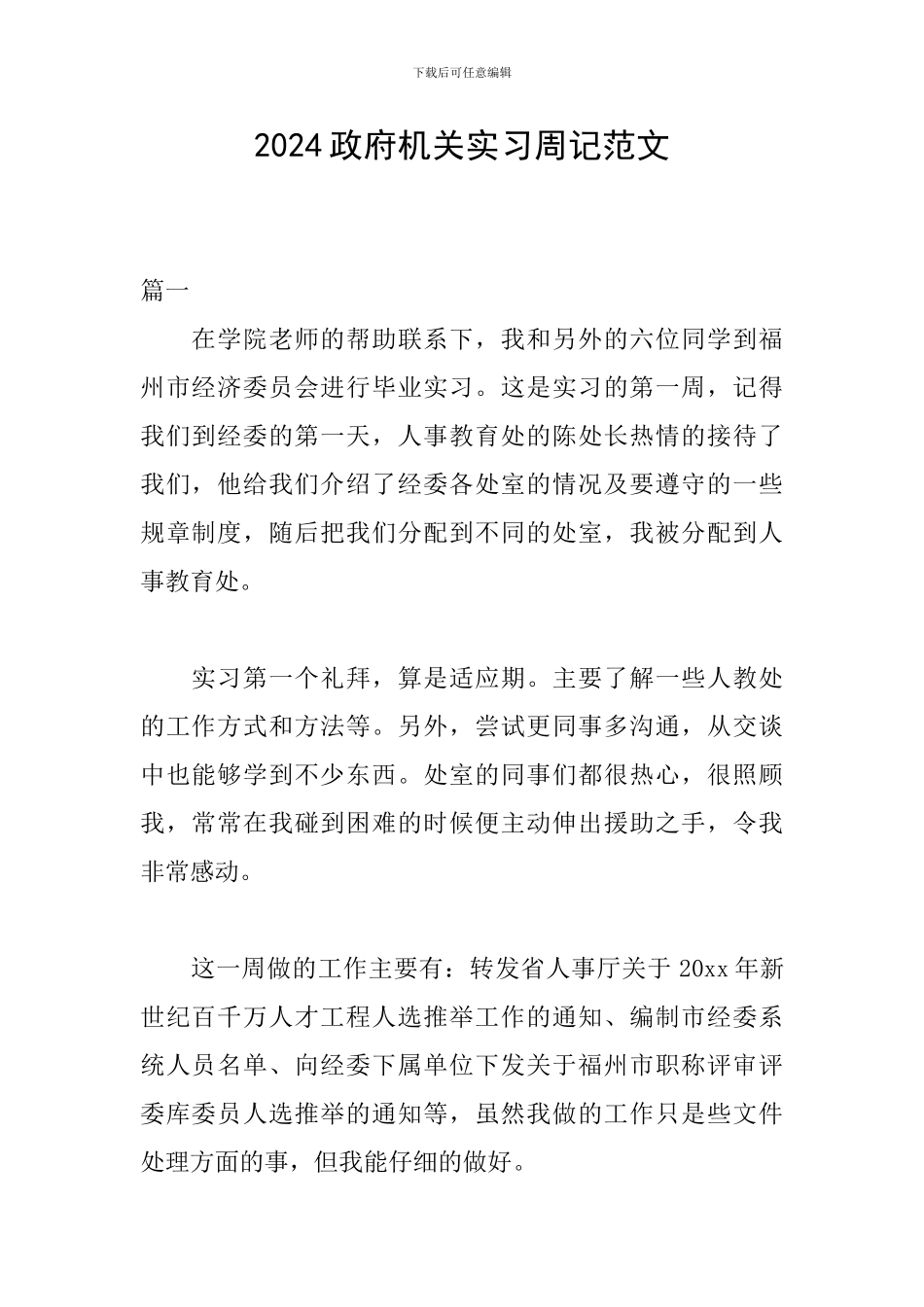 2024政府机关实习周记范文_第1页