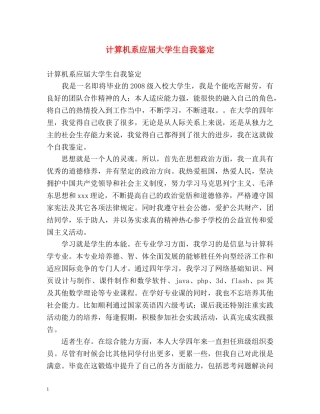 计算机系应届大学生自我鉴定 