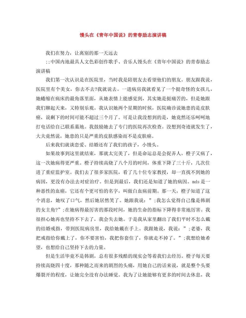 馒头在《青年中国说》的青春励志演讲稿 _第1页