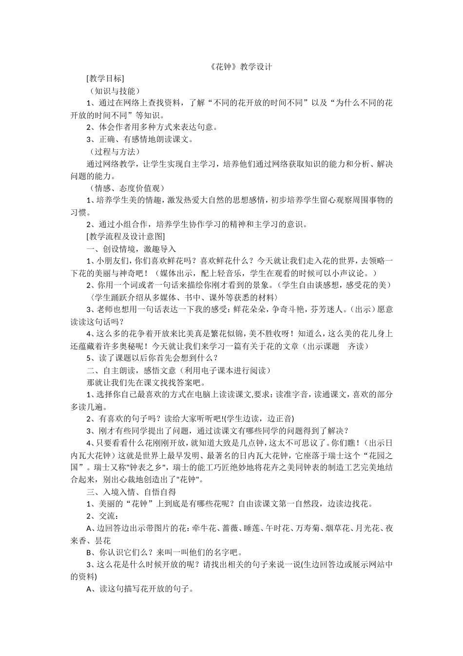 花钟教学设计_第1页