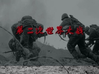 九下第6课第二次世界大战的爆发