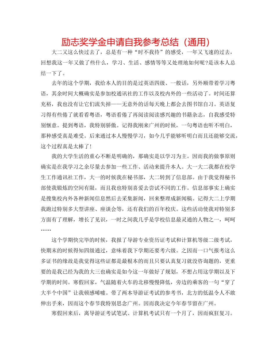 励志奖学金申请自我参考总结（通用） _第1页