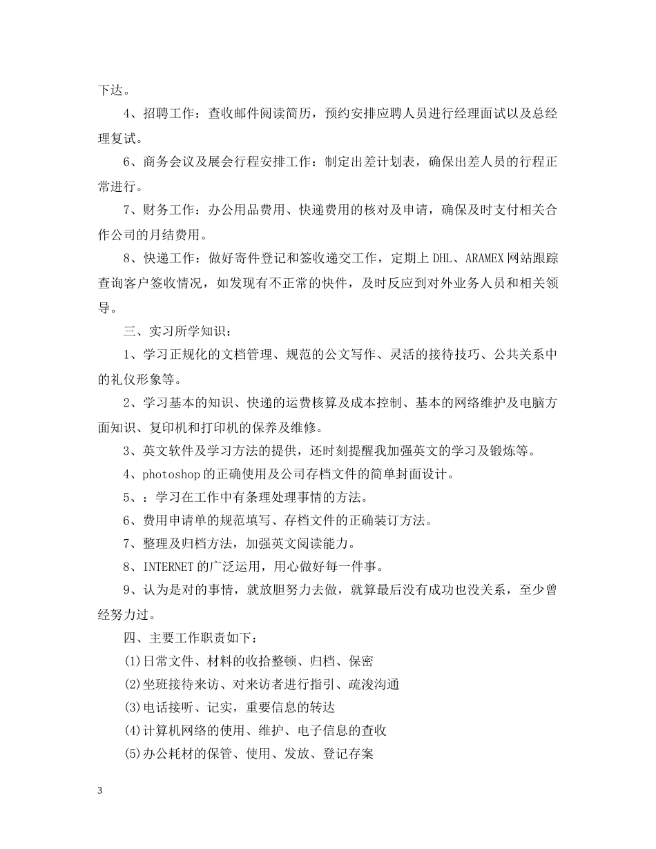 文员实习生自我鉴定总结 _第3页