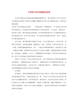 文员实习生自我鉴定总结 