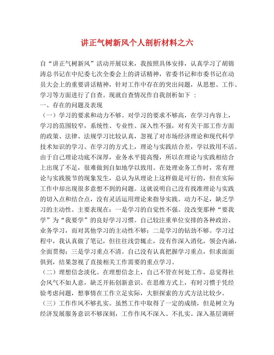 讲正气树新风个人剖析材料之六 _第1页
