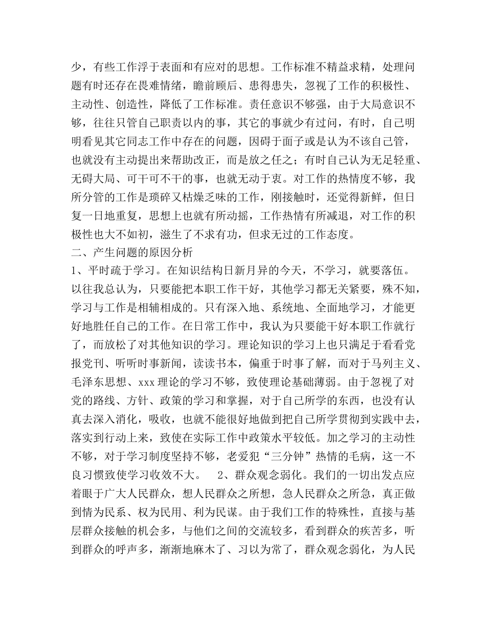 讲正气树新风个人剖析材料之六 _第2页