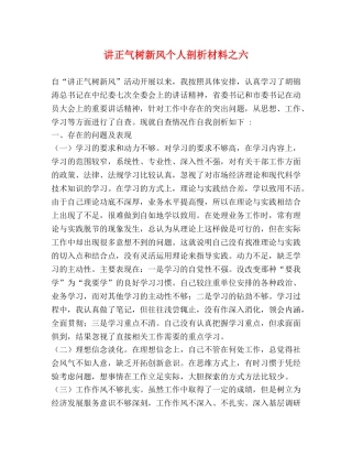 讲正气树新风个人剖析材料之六 