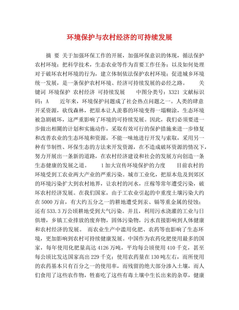 环境保护与农村经济的可持续发展 _第1页