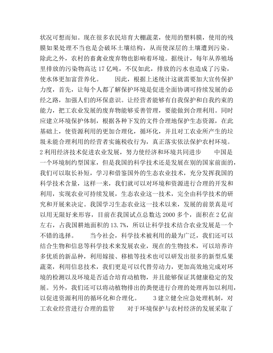 环境保护与农村经济的可持续发展 _第2页
