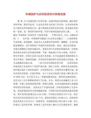 环境保护与农村经济的可持续发展 