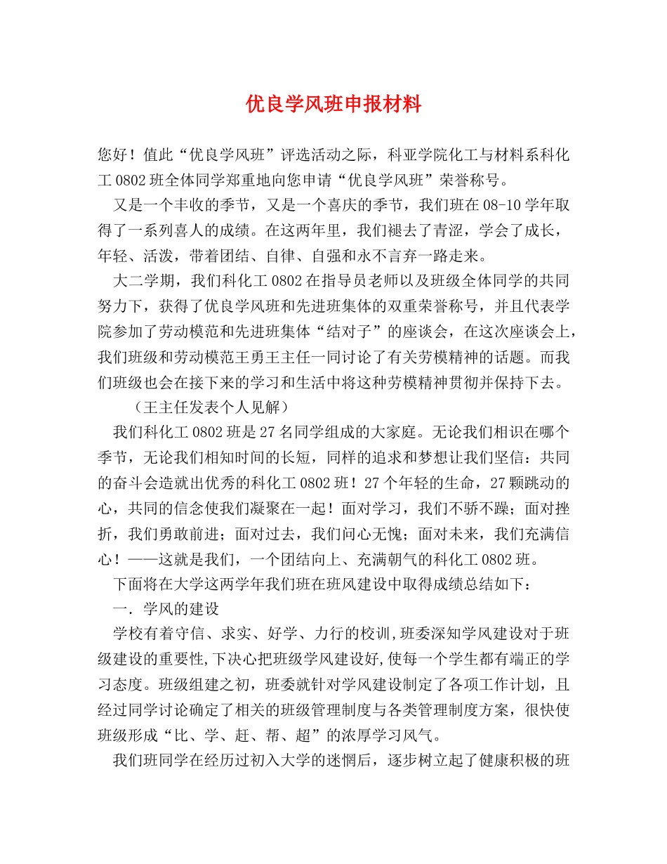优良学风班申报材料 _第1页