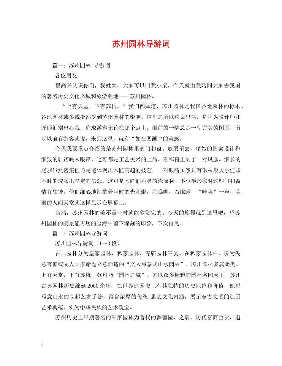 苏州园林导游词 _第1页