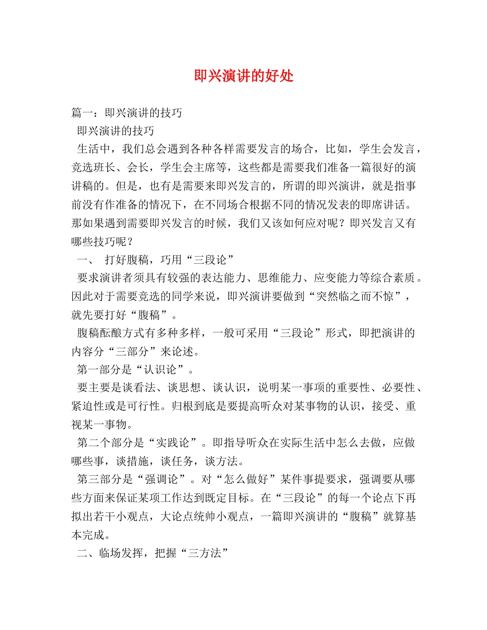 即兴演讲的好处 _第1页