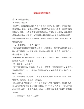 即兴演讲的好处 