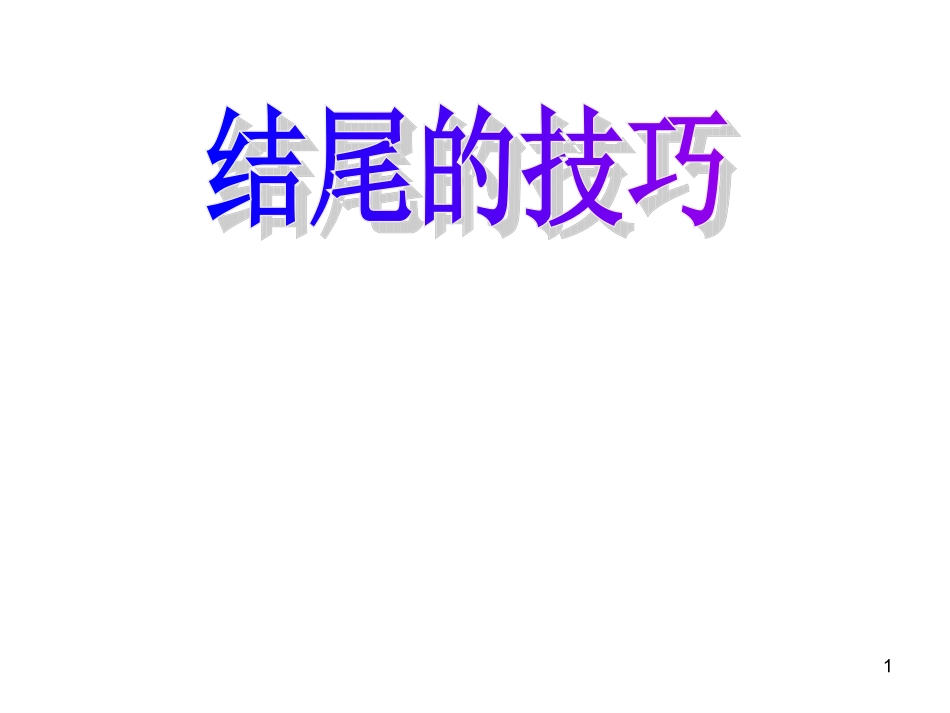 丁备课件2《结尾的技巧》_第1页