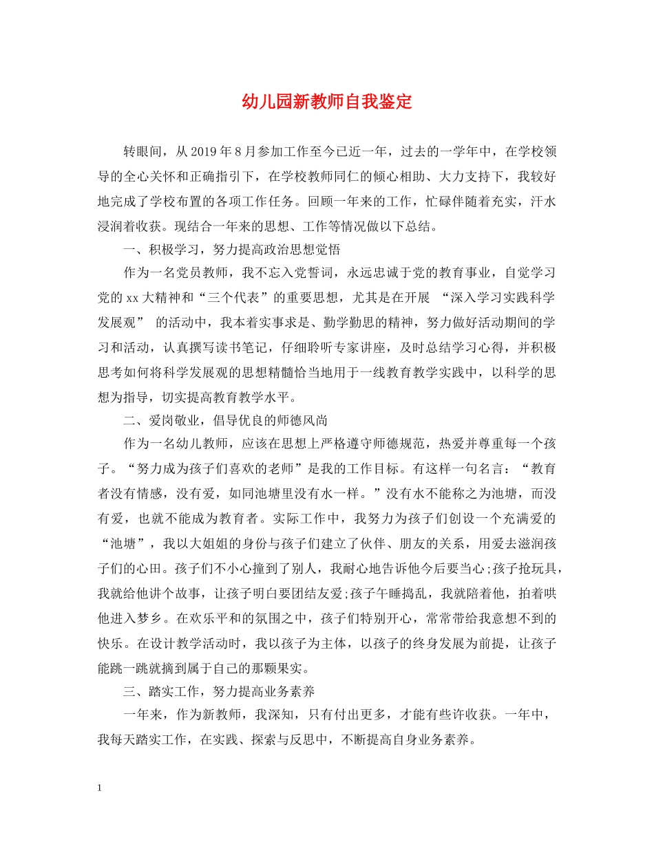 幼儿园新教师自我鉴定 _第1页