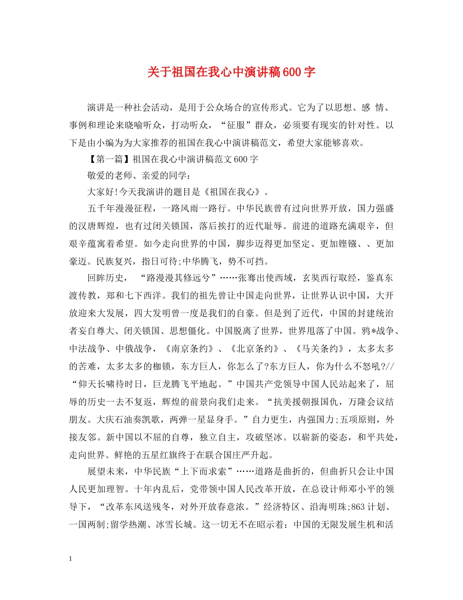 关于祖国在我心中演讲稿600字 _第1页
