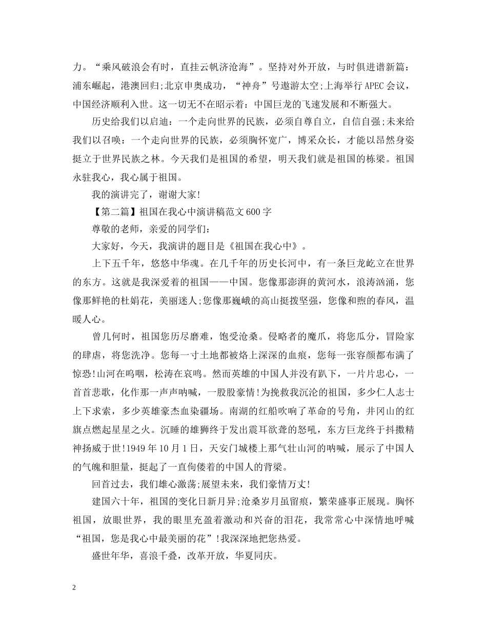 关于祖国在我心中演讲稿600字 _第2页