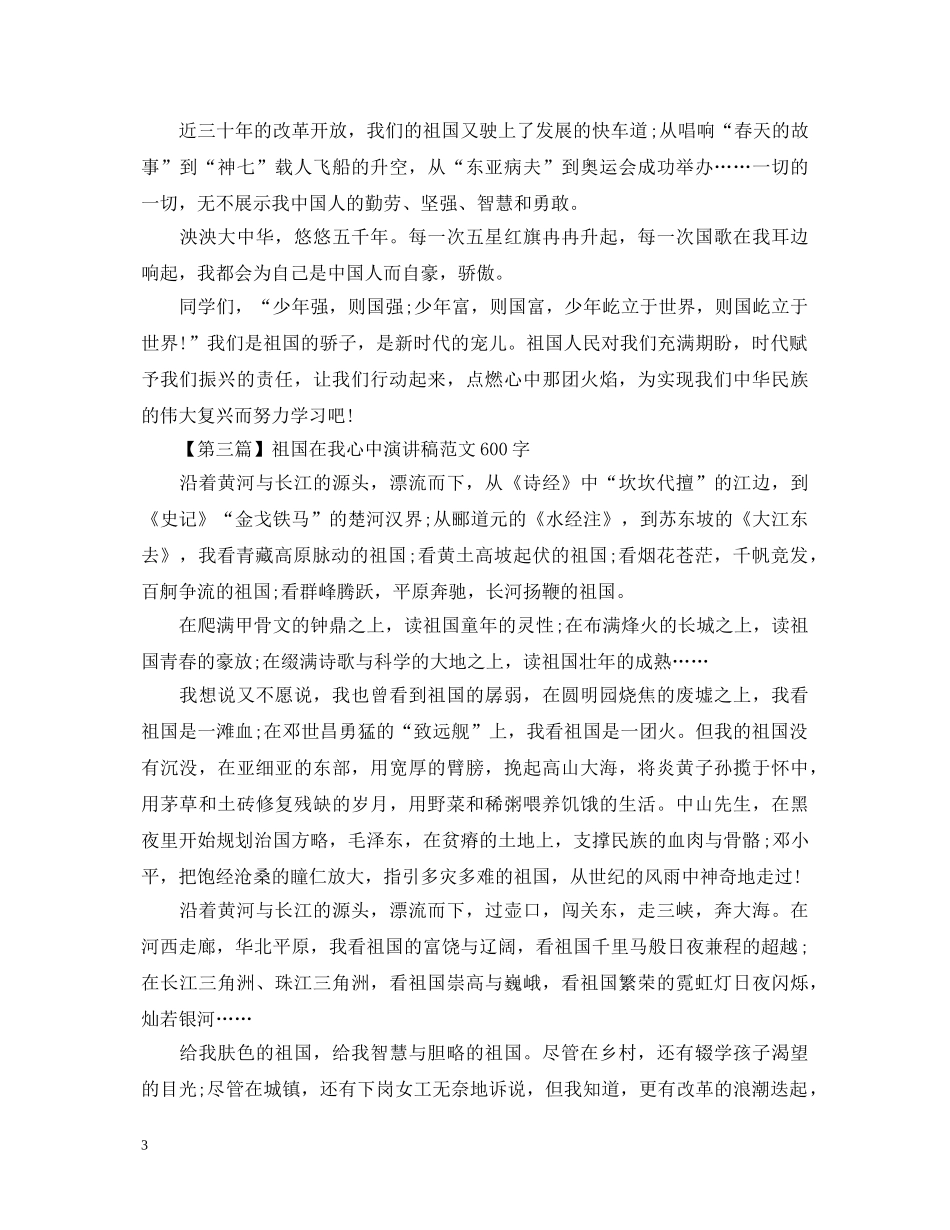 关于祖国在我心中演讲稿600字 _第3页