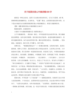关于祖国在我心中演讲稿600字 