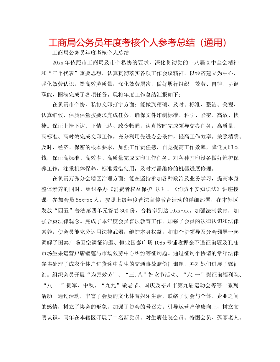 工商局公务员年度考核个人参考总结（通用） _第1页