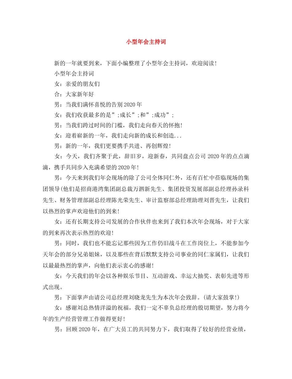 小型年会主持词 _第1页