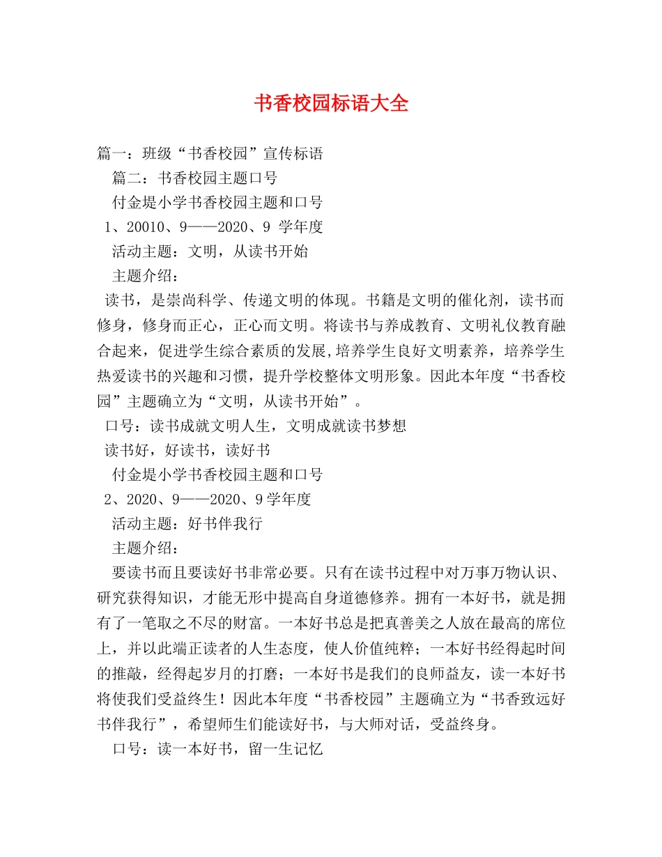 书香校园标语大全 _第1页