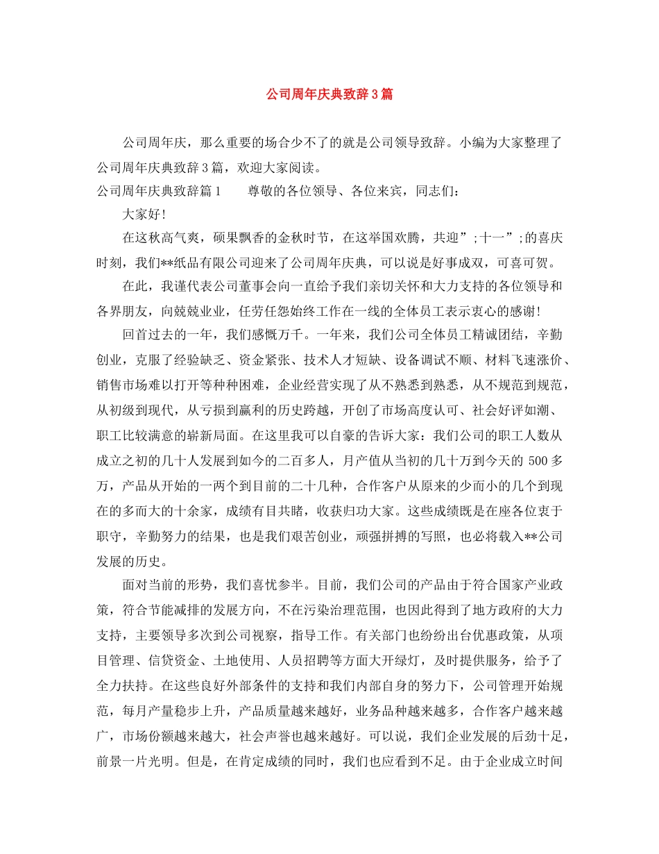 公司周年庆典致辞3篇 _第1页