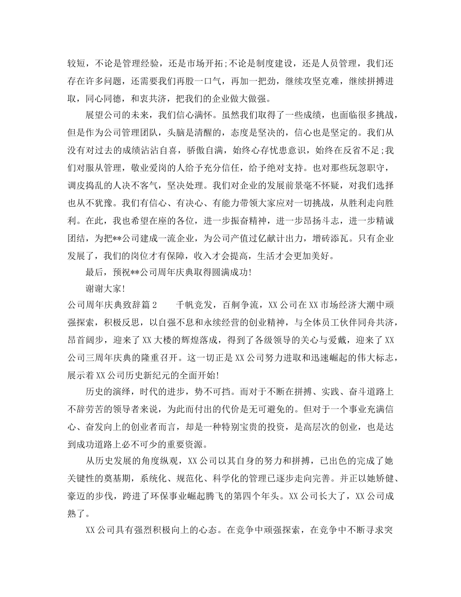 公司周年庆典致辞3篇 _第2页