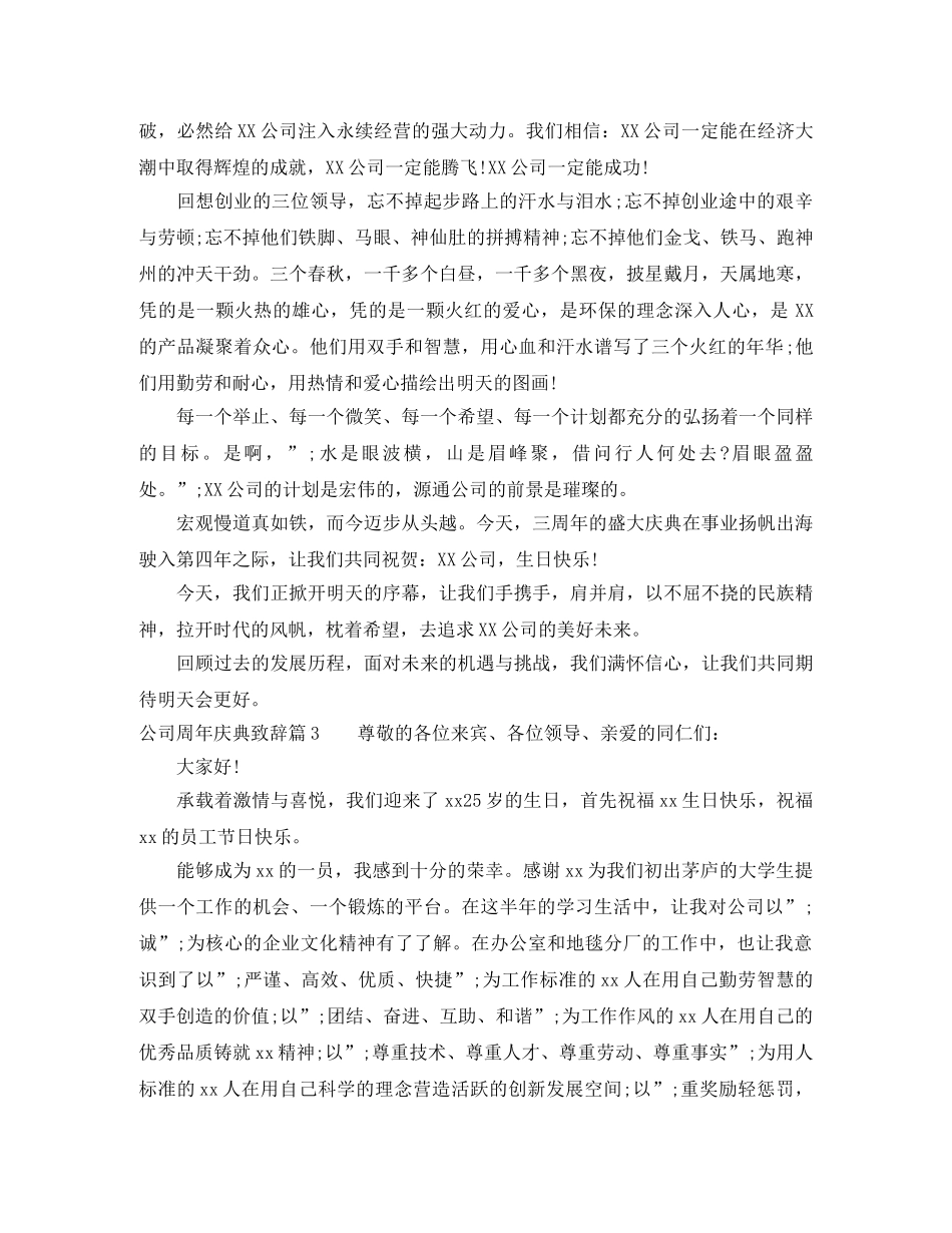 公司周年庆典致辞3篇 _第3页