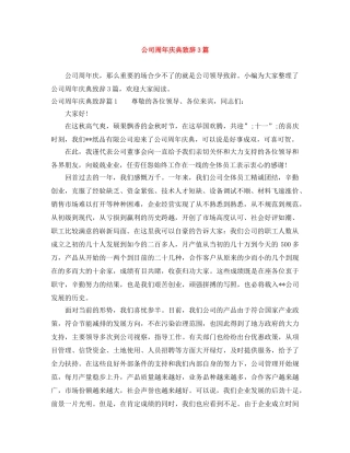 公司周年庆典致辞3篇 